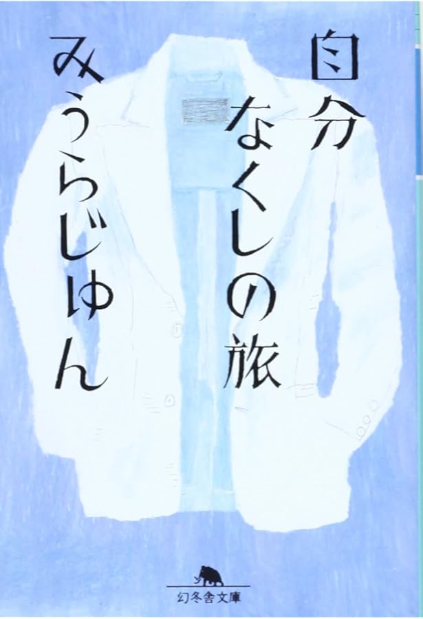 色即ぜねれいしょん (光文社文庫 み 17-2) | みうら じゅん |本 | 通販